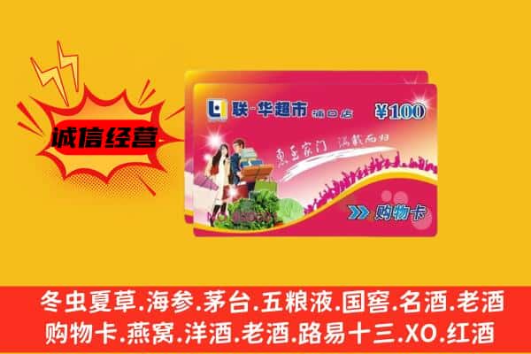 铁岭开原市回收超市卡