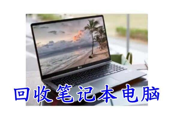 铁岭开原市回收电脑